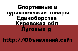 Спортивные и туристические товары Единоборства. Кировская обл.,Луговые д.